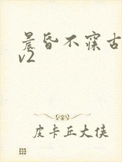 晨昏不寐古言1v2封面