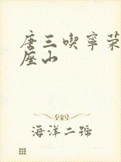 唐三吃宁荣荣两座山