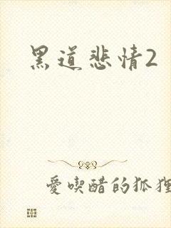 黑道悲情2
