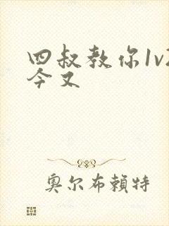 四叔教你1v2今又