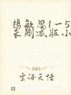 杨敏思1一5集未删减版小说