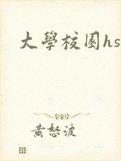 大学校园hsc封面