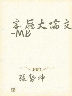 客厅大伦交侩H-MB