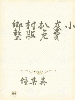 乡村扒灰小说完整版免费