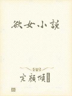 欲女小说