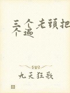 三个老头把我啃个遍