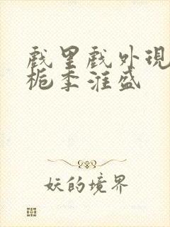 戏里戏外现场林栀季淮盛封面