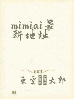 mimiai最新地址