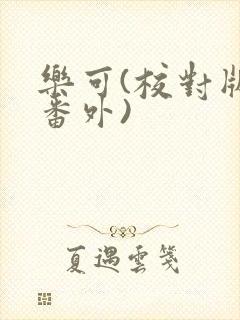 乐可(校对版+番外)