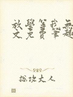 放学等我无删全文免费笔趣阁封面