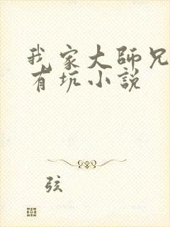 我家大师兄脑子有坑小说