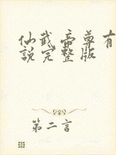 仙武帝尊有声小说完整版