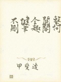 不健全关系无增删笔趣阁何雀