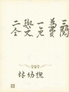 二与一为三小说全文免费阅读结局封面