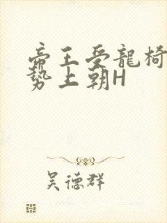 帝王受龙椅含玉势上朝H