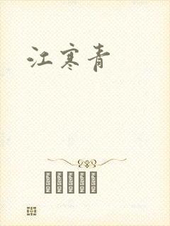 江寒青