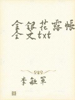 金银花露帐中香全文txt封面