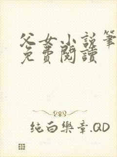 父女小说笔趣阁免费阅读