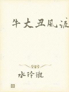 牛大丑风流记