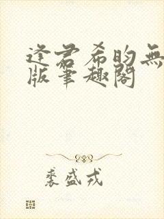 逢君希昀无删减版笔趣阁