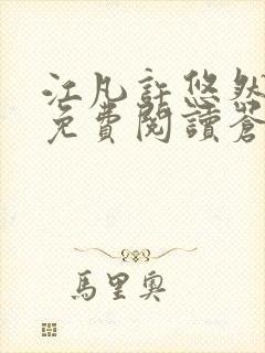 江凡许悠然小说免费阅读苍天霸主