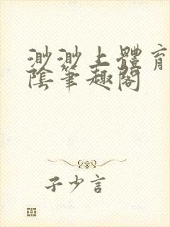 渺渺上体育课光阴笔趣阁封面