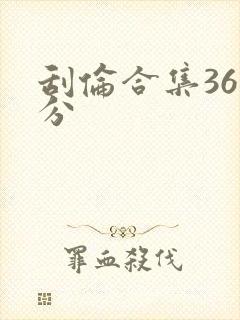 刮伦合集36部分
