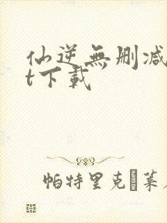 仙逆无删减txt下载