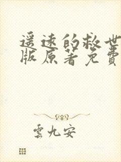 遥远的救世主正版原著免费阅读