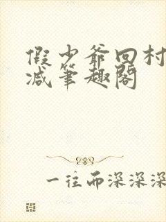 假少爷回村无删减笔趣阁