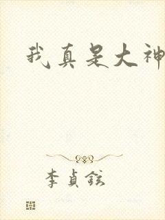 我真是大神医