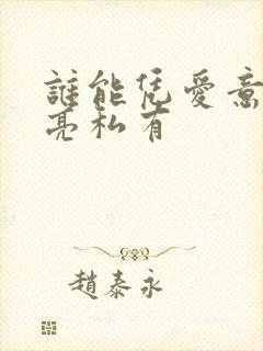 谁能凭爱意将月亮私有