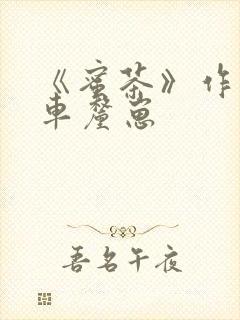 《蜜茶》作者:车厘崽