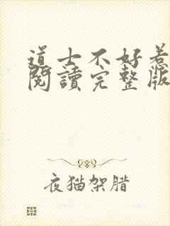 道士不好惹免费阅读完整版
