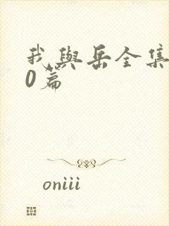 我与岳全集100篇