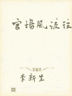 官场风流往事
