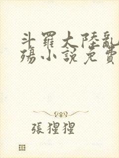 斗罗大陆乱世浮殇小说免费阅读