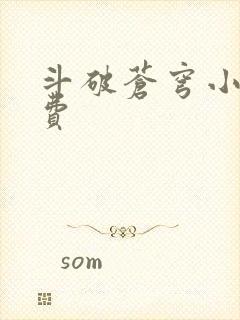 斗破苍穹小说免费