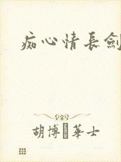 痴心情长剑封面