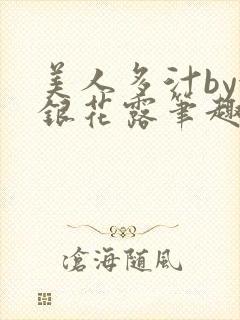 美人多汁by金银花露笔趣阁