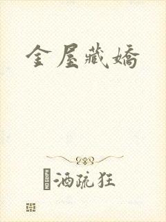金屋藏娇