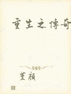 重生之传奇时代