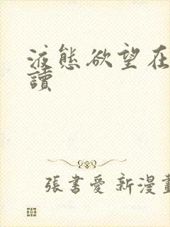 液态欲望在线阅读