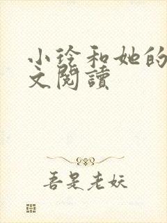 小玲和她的公全文阅读