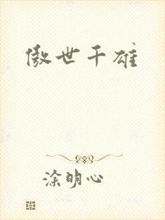 傲世千雄