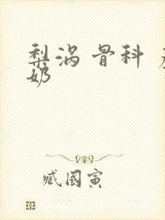 梨涡 骨科 产奶