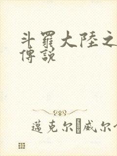 斗罗大陆之死神传说