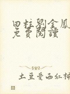 田柱刘金凤医生免费阅读