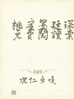 桃蜜墨廷琛全文免费阅读棠梨煎雪