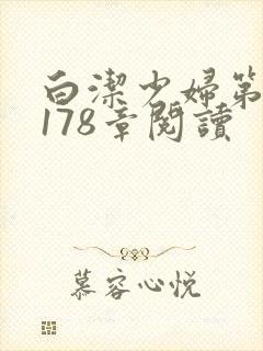 白洁少妇第1一178章阅读